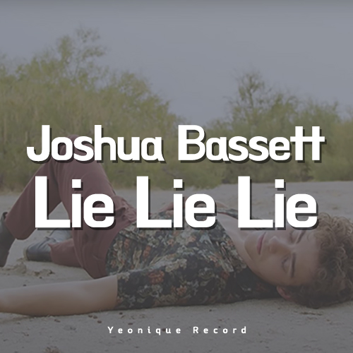  Joshua Bassett – Lie Lie Lie [뮤비/가사/해석]