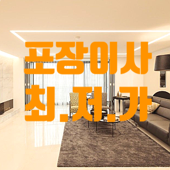  관악구 금천구 영등포구 포장이사 비용 실시간 국내 최저가 정보