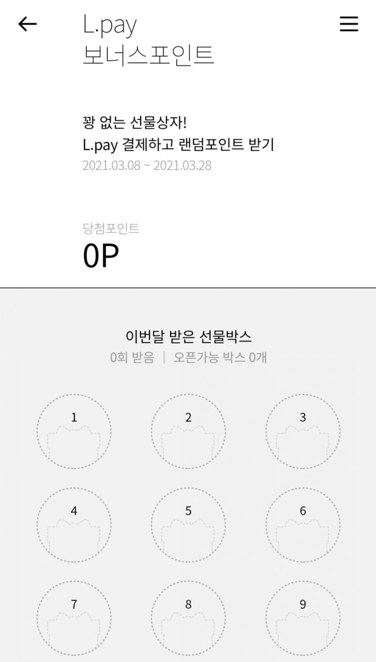  L포인트 모으기 - L.pay 보너스포인트 선물상자(3/8~3/28)