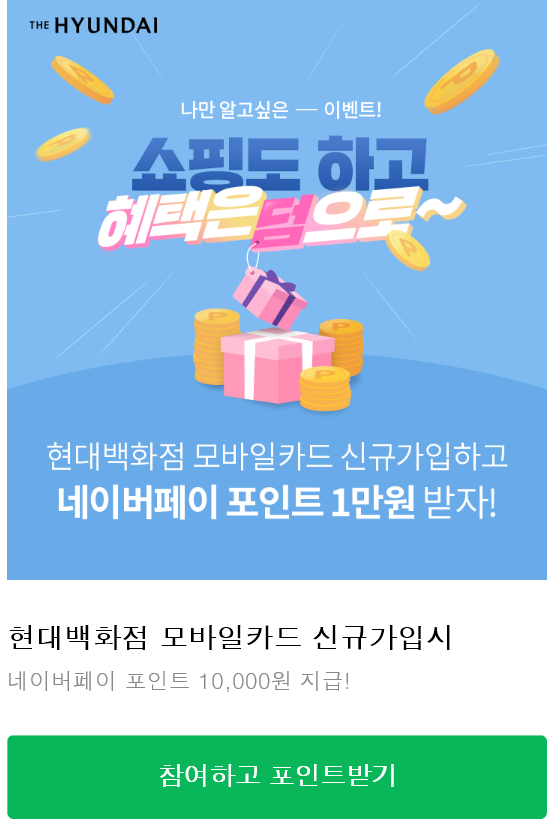  네이버페이 X 현대백화점 모바일카드 신규가입시 10000원 지급 이벤트 ~ 선착순