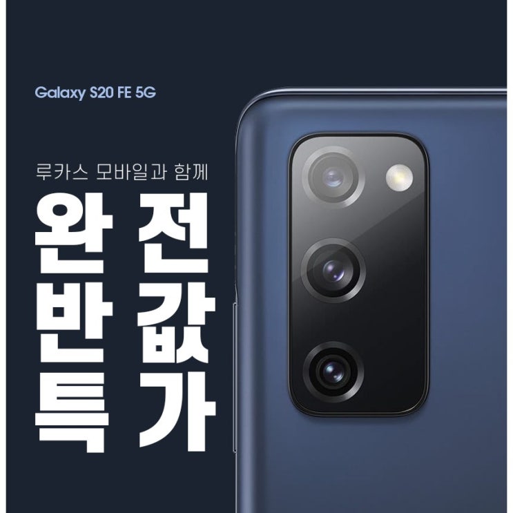 [SKT/KT/LGU+] 갤럭시 S20 FE / 번호이동 / 기기변경 / 선택약정 / 공시지원 / 반값특가, 클라우드 라벤더