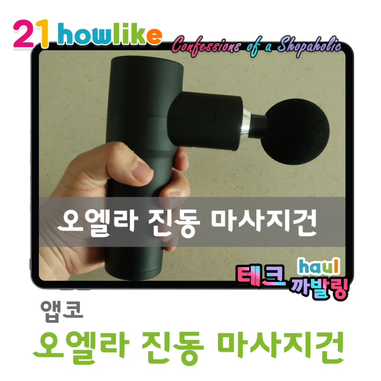  뭉친 근육 풀어주는데 이 작은걸로 가능한가? 오엘라 무선 진동 마사지건 미니