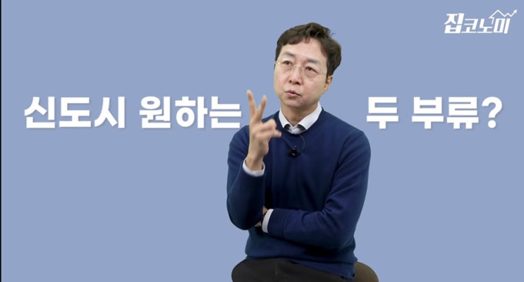  신도시가 생기면 결국 이득 보는 사람들은 누굴까 (feat. 유현준)
