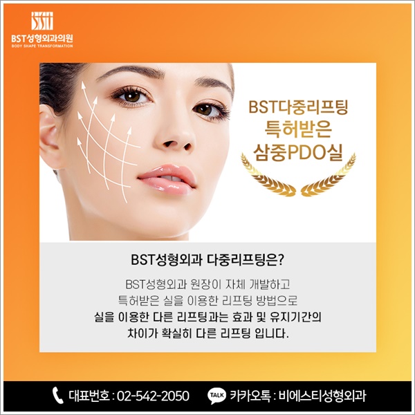  팔자주름리프팅 잘하는 곳! BST성형외과 추천합니다