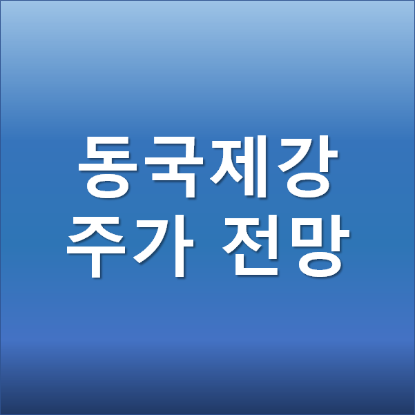  동국제강 주가 전망 - 철강 관련주