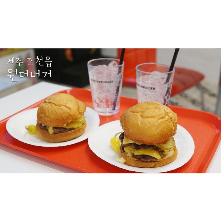  제주미국식햄버거를 맛볼 수 있는 제주수제버거 원더버거