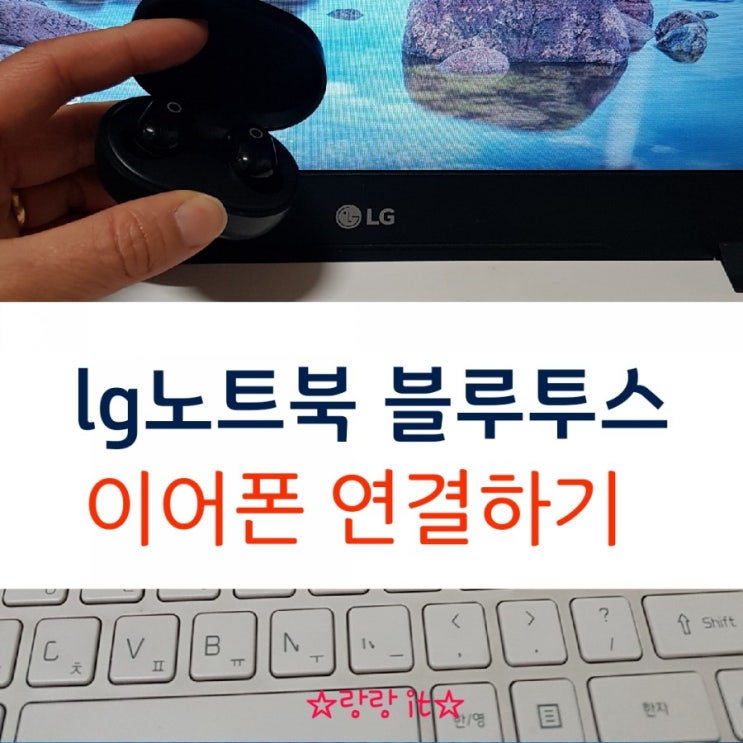  lg노트북 블루투스 이어폰 연결방법 설정하기