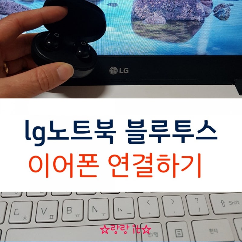 lg노트북 블루투스 이어폰 연결방법 설정하기