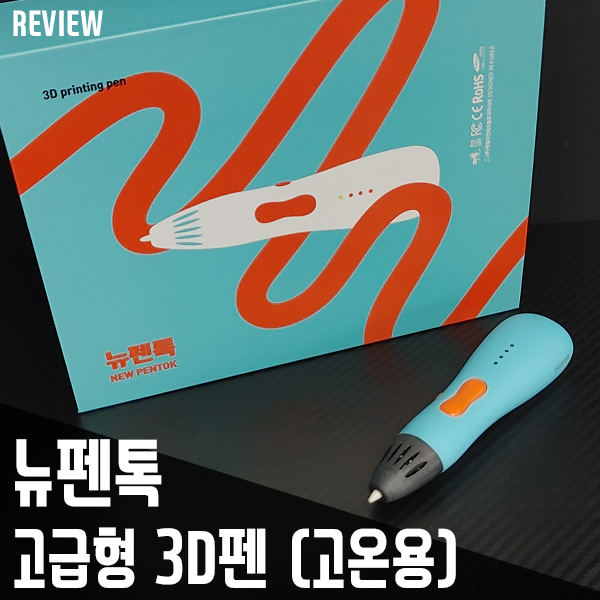 뉴펜톡 3D펜! 어린이 선물용으로 추천해요! 뉴펜톡 3D펜! 어린이 선물용으로 추천해요!