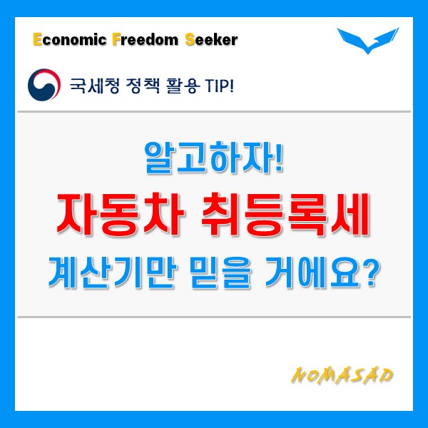 자동차 취등록세 계산기 사용 전 필수확인! 자동차 취등록세 계산기 사용 전 필수확인!