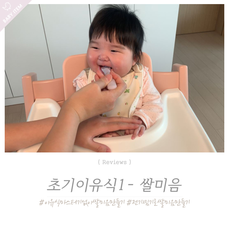  이유식마스터기 없이 쌀미음만들기 ! 생쌀이용해 전기찜기로 만들었어요