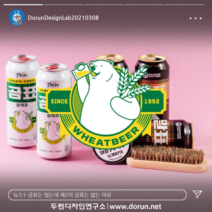 3월 2주차 두런콘텐츠뉴스#1-곰표는 떴는데 제2의 곰표는 없는 이유 3월 2주차 두런콘텐츠뉴스#1-곰표는 떴는데 제2의 곰표는 없는 이유