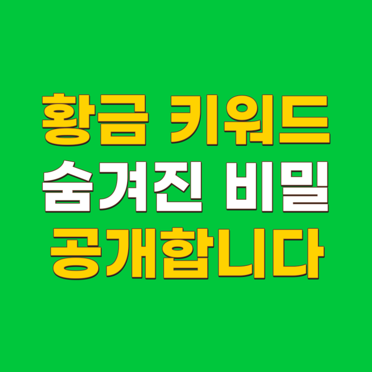  블로그 황금키워드 비밀 전부 알려드립니다