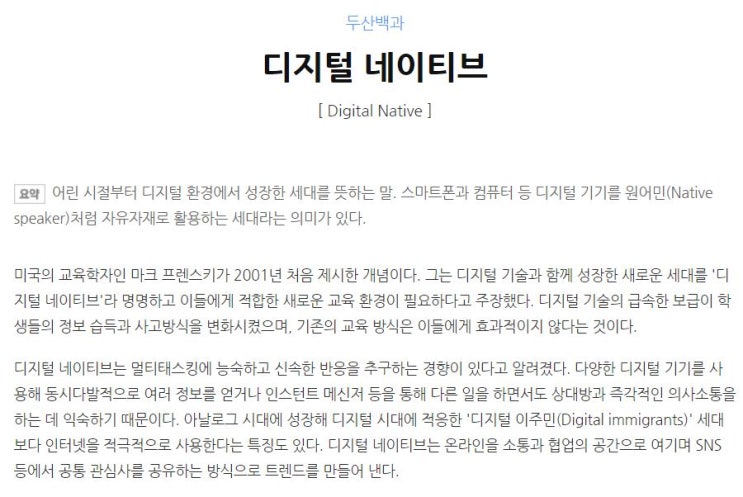 오늘의 단어 'Digital Native 디지털 네이티브'