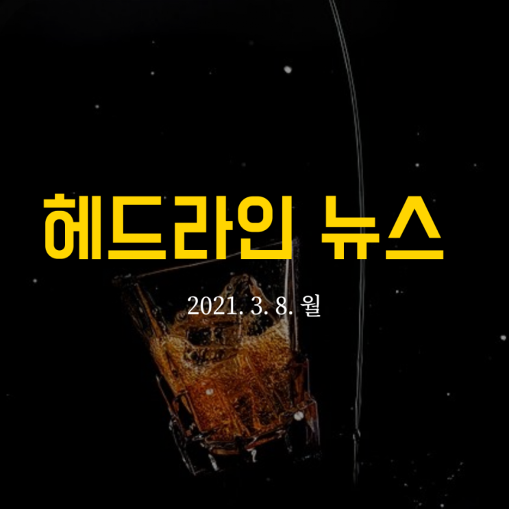  헤드라인 뉴스