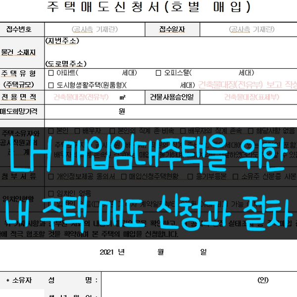  LH 매입임대주택에 공동주택 및 다세대 다가구 주택매도 신청