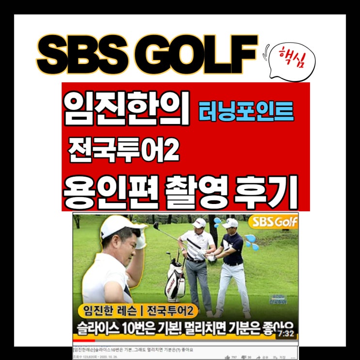 SBS Golf 터닝포인트 임진한의 전국투어 시즌3임진한의 터닝포인트 전국투어2 용인편 촬영 후기