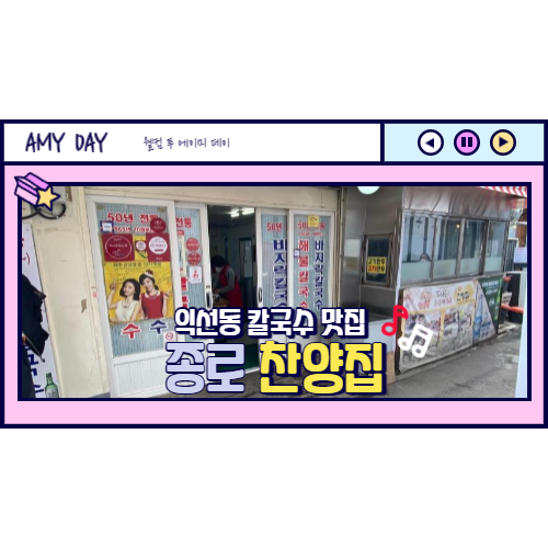  [종로] 익선동 칼국수 맛집 찬양집