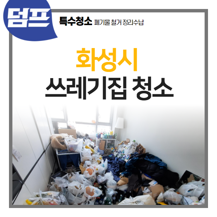  음식물 쓰레기 가득, 덤프에서 해결하세요! (경기 화성시)