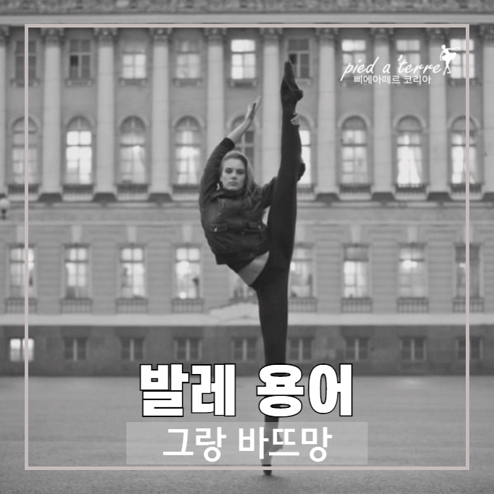  발레 용어 | 그랑바뜨망, 한 쪽 다리를 크게 올려 우아하게