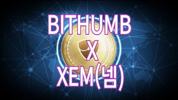 빗썸, 넴(XEM)코인 알아보기 빗썸, 넴(XEM)코인 알아보기