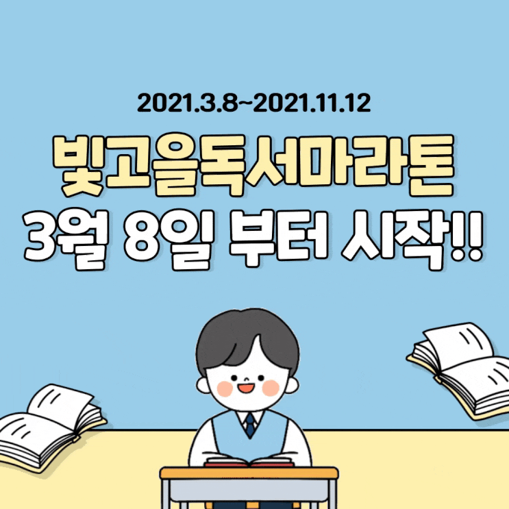  2021빛고을독서마라톤 참가신청 방법 3월8일시작! 11월12일 종료!