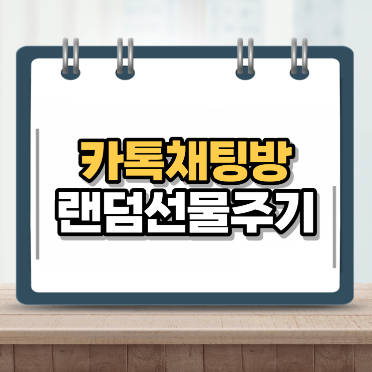  카카오톡 랜덤선물 카톡 기능 재밌군