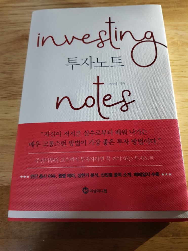자신이 저지른 실수로부터 배워나가는 투자 원칙 이상우의 <투자노트 investing notes> 자신이 저지른 실수로부터 배워나가는 투자 원칙 이상우의 <투자노트 investing notes>
