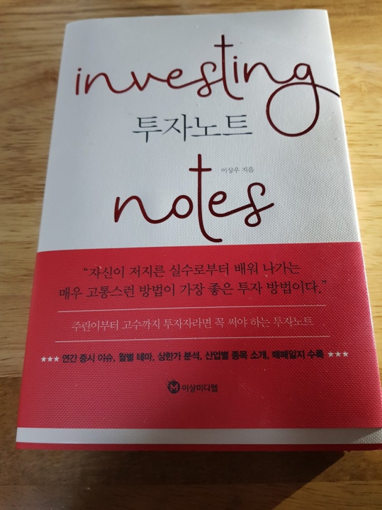 자신이 저지른 실수로부터 배워나가는 투자 원칙 이상우의 &lt;투자노트 investing notes&gt;