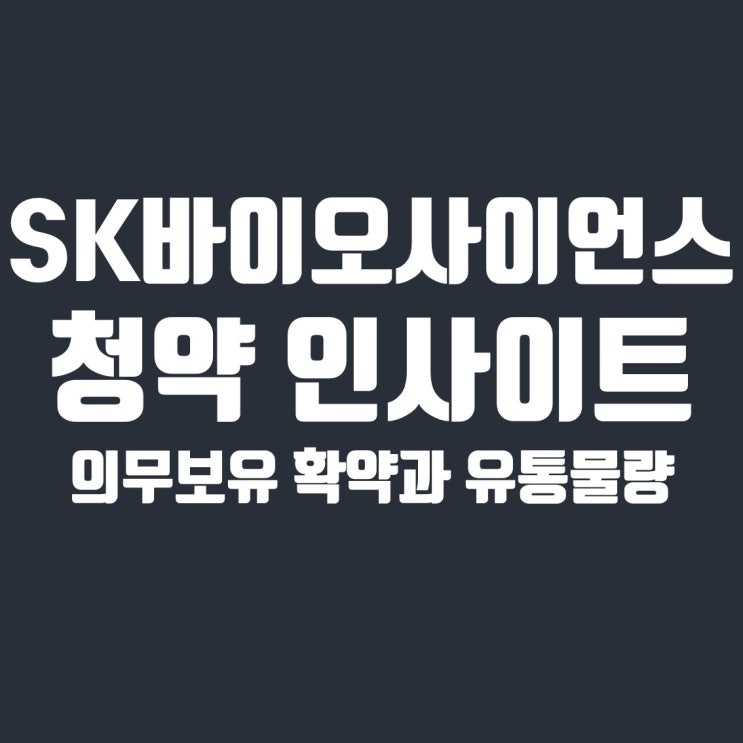  SK바이오사이언스 청약 인사이트, 의무보유확약과 유통물량