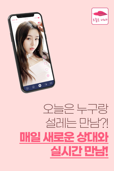  새로운 실시간 랜덤채팅 앱 - 오늘은 너야