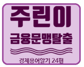  경제금융용어 700선] 금융 문맹 탈출 경제용어 24편 이중통화채,자기자본비율,자발적실업 뜻 알기.