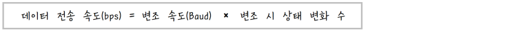  [정보처리][IC개론] 09. 데이터 전송 속도