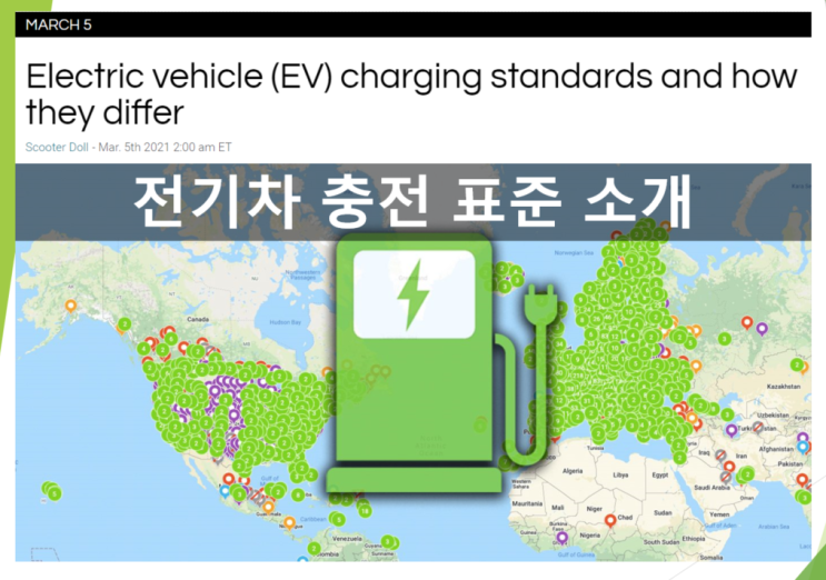  전기차 충전 방식과 표준 (feat. Level 1 2 3, 커넥터 J1772, ChadeMo, CCS type 1 2, Tesla)