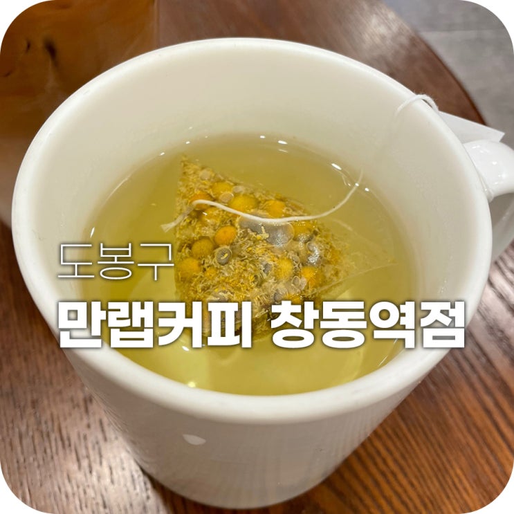 창동역 만랩커피 캐모마일 즐겨봅세 창동역 만랩커피 캐모마일 즐겨봅세