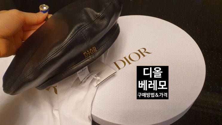  디올모자! 디올베레모 언박싱& 파리지앵 패션의 완성아이템.[고을의 명품스토리]
