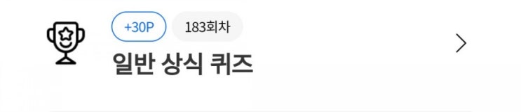 리브메이트퀴즈 상식에 상식을 더하여 퀴즈풀고 포인트리 겟 3월1일 183회차 #멘델의유전법칙 #무인우주탐사선 #바다오일유출 리브메이트퀴즈 상식에 상식을 더하여 퀴즈풀고 포인트리 겟 3월1일 183회차 #멘델의유전법칙 #무인우주탐사선 #바다오일유출