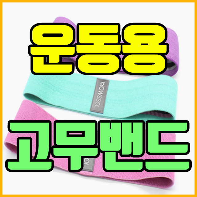  운동용 고무 엉폭밴드로 아름다운 애플힙 만들기