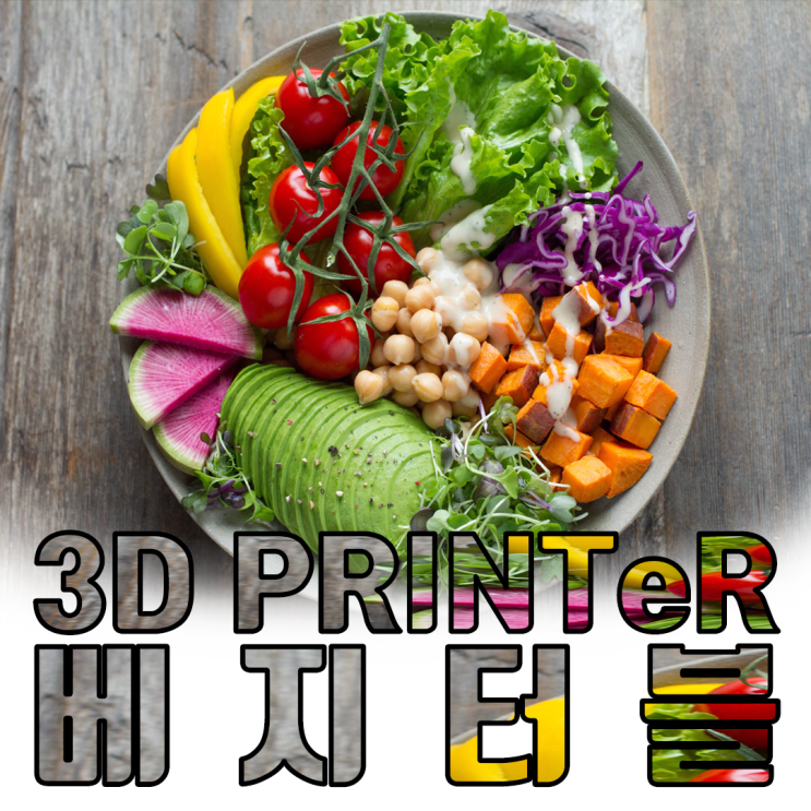 놀라운 3D프린팅 채소 연하장애의 새로운 해법?