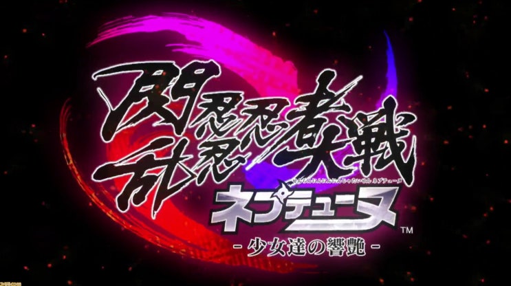 컴파일하트의 완전신작, 섬란 닌닌닌자대전 넵튠 「소녀들의 향염」 이 PS4로 발매됩니다! 컴파일하트의 완전신작, 섬란 닌닌닌자대전 넵튠 「소녀들의 향염」 이 PS4로 발매됩니다!