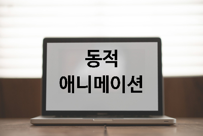  [자바스크립트] 문서 객체를 사용한 움직임 [동적 애니메이션] 구현