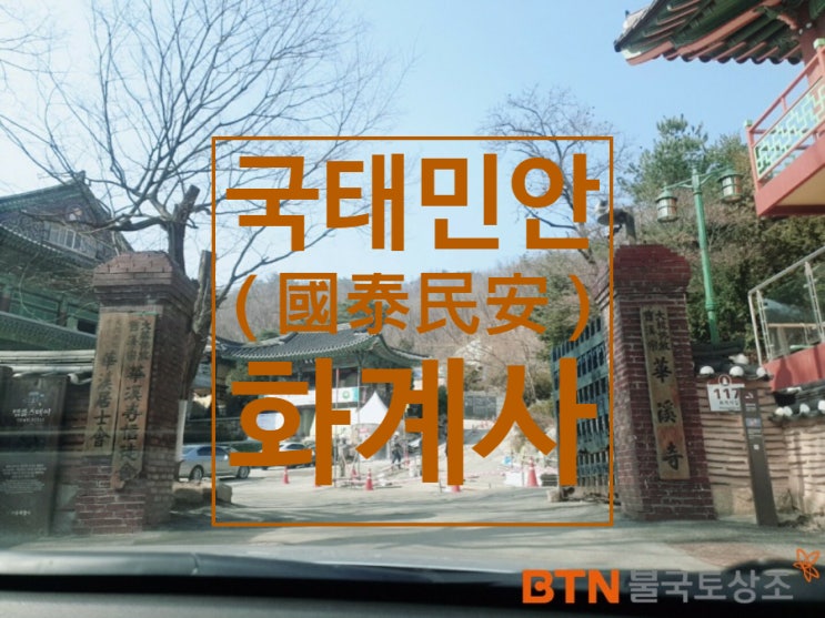  조선시대 국태민안 (國泰民安)을 빌던 서울 삼각산 화계사(1)