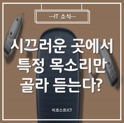 [IT 소식] 시끄러운 곳에서 특정 목소리만 골라 듣는다?