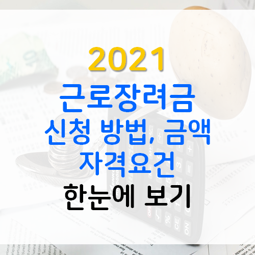 2021 근로장려금 신청, 자격 요건 : 내 수령액은?