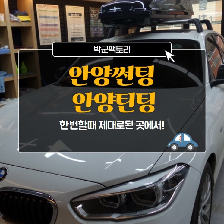  안양썬팅 안양틴팅, 한번할때 제대로된 곳에서!