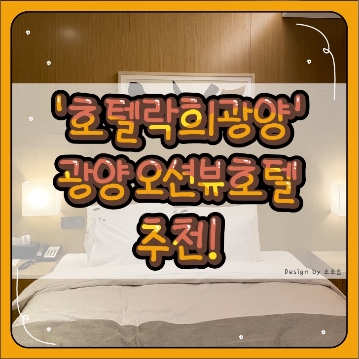  오션뷰가 좋았던 ‘호텔락희광양’ 조식뷔페찬스까지
