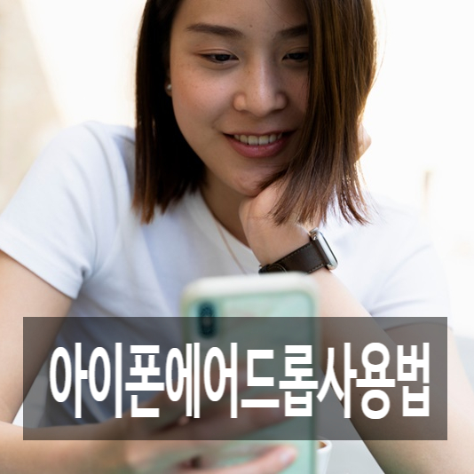  아이폰에어드롭사용법 쉽게 알아보기