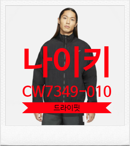  나이키 남성 자켓 CW7349-010