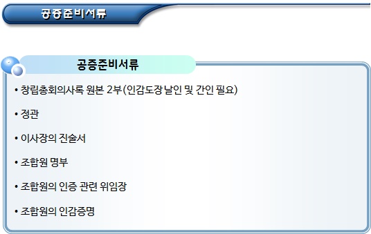 협동조합 설립 신고 서류(창립총회회의록 등) 협동조합 설립 신고 서류(창립총회회의록 등)