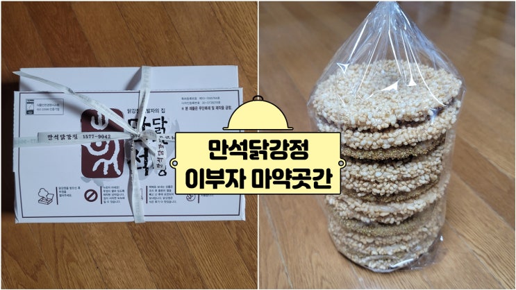  강원 속초 간식 맛집 만석닭강정, 이부자마약곳간